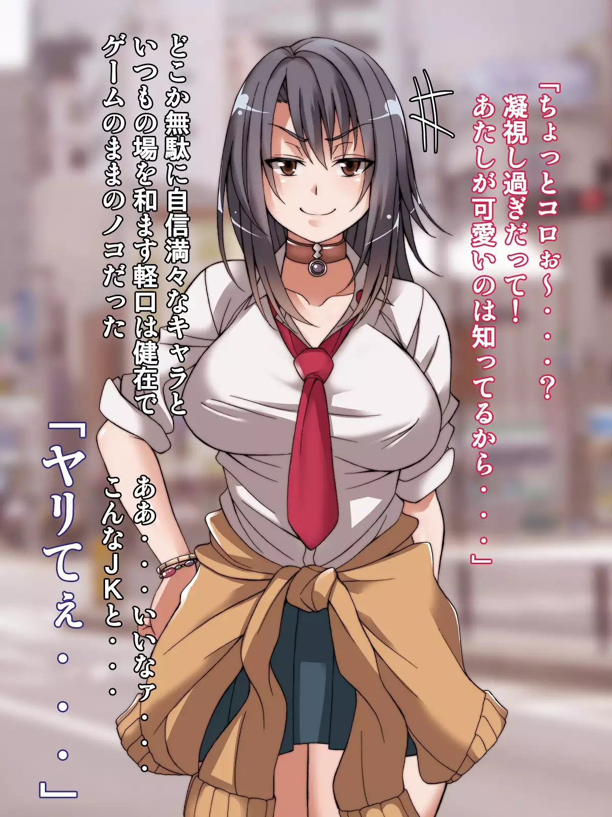 オフパコクエストJK篇