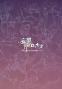 (C93) [Mousou Colosseum (Oda non)] Hitodumadukushi [Chinese] [無邪気漢化組]