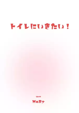 トイレに行きたい!