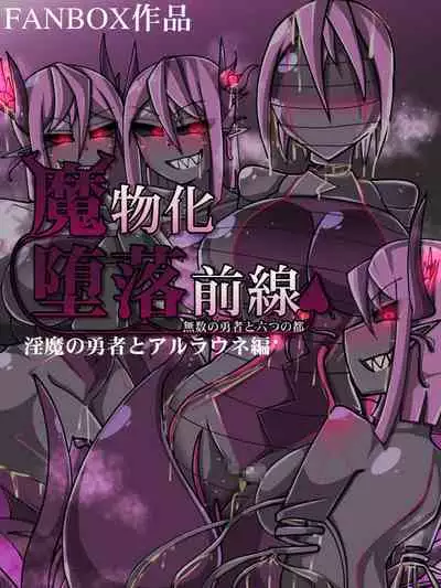 魔物化堕落前線(机翻)