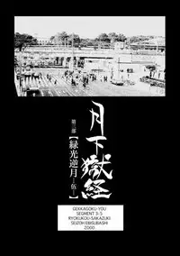 Gekkagoku-kyou