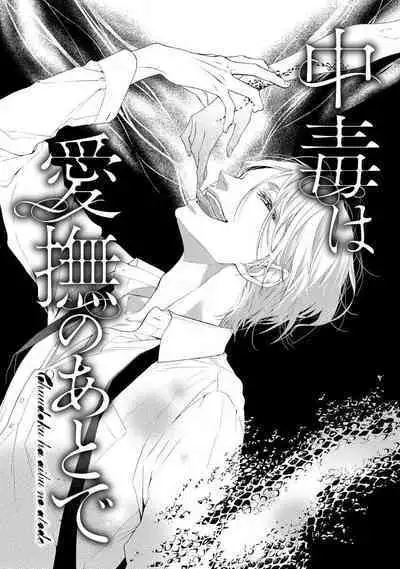 chūdoku wa aibu no ato de | 爱抚过后身中剧毒