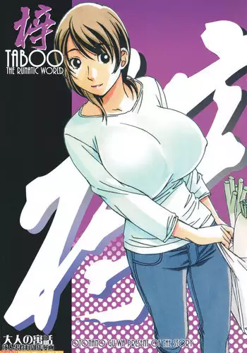 [Otonano Gu-wa (Yamada Tarou (Kamei))] TABOO Azusa [Chinese] [魔劍个人汉化]