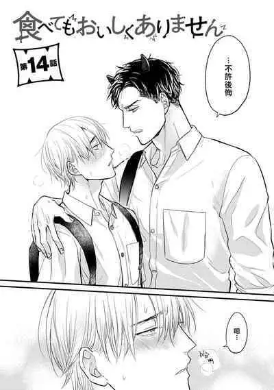 Tabetemo Oishiku Arimasen 2 | 尝起来一点都不好吃 2 Ch. 6-8