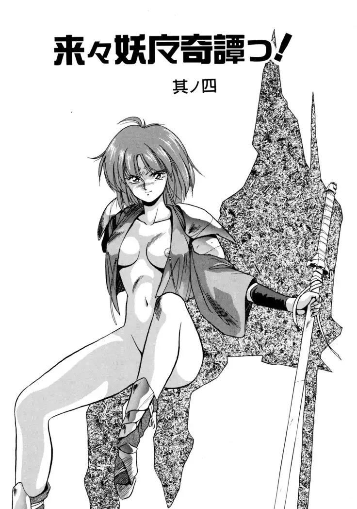 来々妖魔奇譚っ!