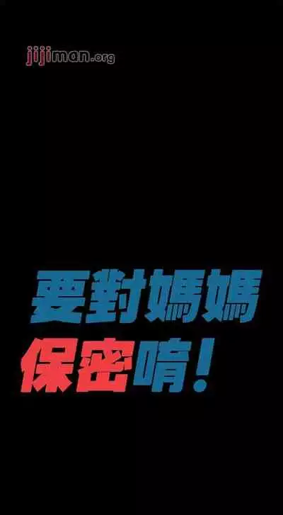 【周二连载】要对妈妈保密唷!(作者:NOAH) 第1~29话