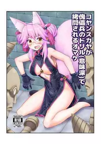 [Amadoiza (Moiky)] Koyanskaya ga Kugutsuhei no Drill (Imishin) de Goumon Sareru Omake (Fate/Grand Order) [Digital]