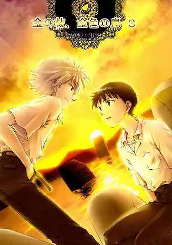 Kin no Eda, Kiniro no Tori 3 | 金枝,金色的鸟 3