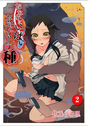 [Satou Saori] Onaka ni Ippai, Ayakashi no Tane 2 [Digital]