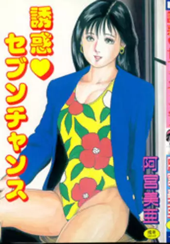 [Amiya Mia] Yuuwaku Seven Chance