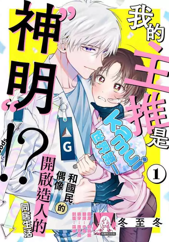 [Touji Fuyu] Ore no Oshi wa "Kami-sama" desu!? | 我推是“神明”!? ——和国民偶像开启造人的同居生活1-4 [Chinese] [莉赛特汉化组]