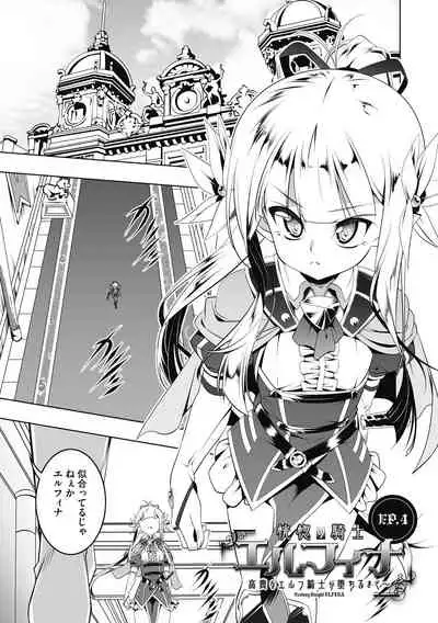 Koukotsu no Kishi Elfina Kouki na Elf Kishi ga Ochiru made~