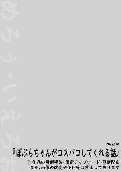 Poplar-chan ga CosPako Shite Kureru Hanashi | 白楊醬給我做角色扮演性愛的故事