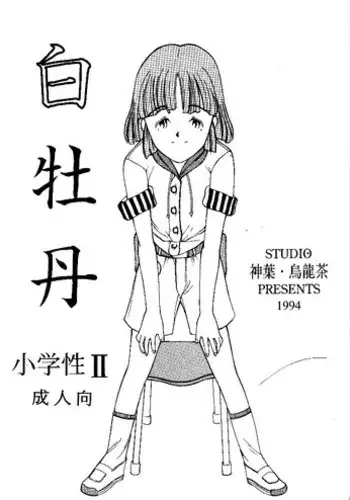 (C46) [Shinba Oolong Cha (various)] Shou Gaku Sei 2 Shiro Botan