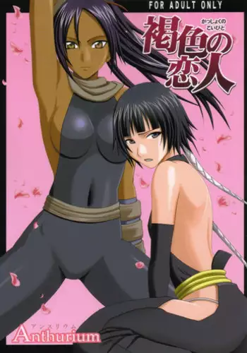 [Crimson Comics] Kasshoku no Koibito / Brown Lover (Bleach)