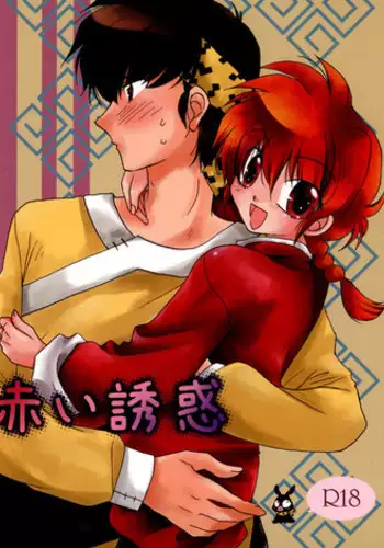 (C77) [ANGELICA (Hibiki Airi)] Akai Yuuwaku (Ranma 1/2)