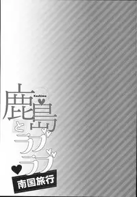 (C94) [Ichinose Land] Kashima to Love Love Nangoku Ryokou (Kantai Collection -KanColle-)