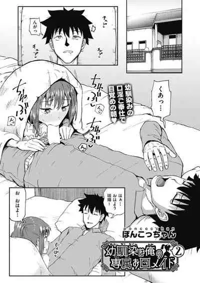 [Poncocchan] Osananajimi wa Ore no Senzoku Okuchi Maid 1-3 [Digital]