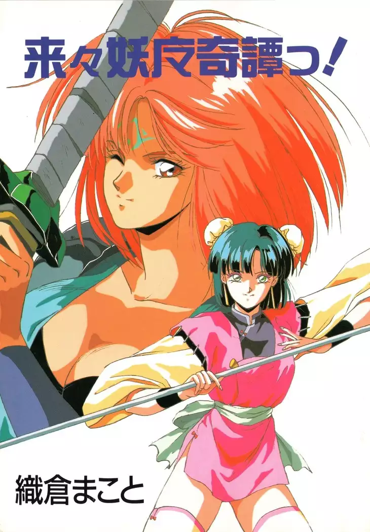 来々妖魔奇譚っ!