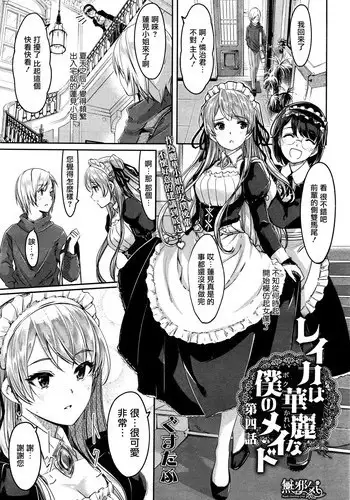 [Gustav] Reika wa Karei na Boku no Maid Ch. 4 (COMIC Hotmilk 2015-12) [Chinese] [無邪気漢化組]