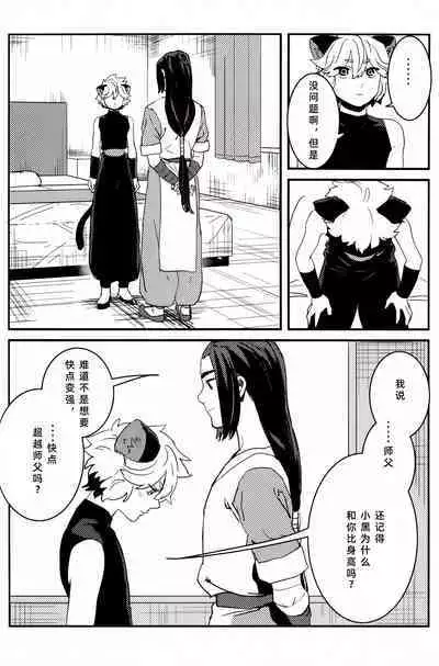 Shishō! Boku zettai oitsukukara ne! | 师父!我一定会长到和你一样高哒!