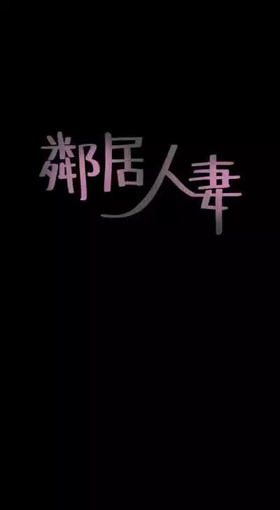 【周六更新】邻居人妻(作者:李周元 & 頸枕) 第1~51话