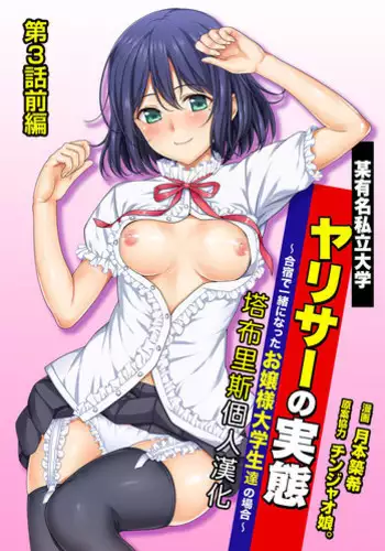 [Tsukimoto Kizuki] Yarisa no Jittai Ch.3 zenpen [Chinese] [塔布里斯個人漢化]