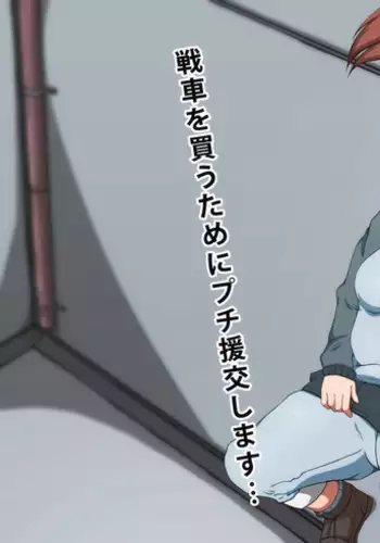 ガルパン　ミッコ　プチ援