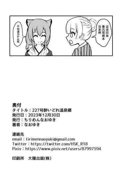 227-gou Yoidore Onsenkyou | 227号醉人温泉乡