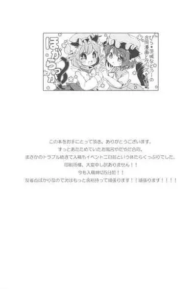 (Reitaisai 13) [Hogarakka+ (Pira, Ibaraki Nattou)] Ofuro wa Yada Yada! (Touhou Project)