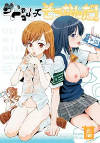 [BAKA to HASA me (Tsukai You)] Gyuunyuu tte Sounanda! (Toaru Kagaku no Railgun) [Digital]