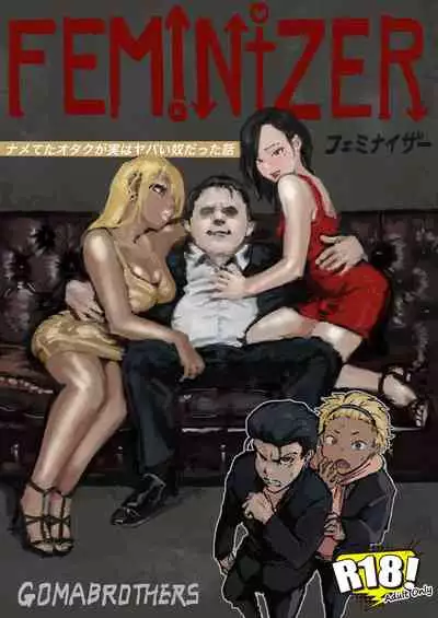 フェミナイザー ~ナメてたオタクが実がヤバい奴だった話~