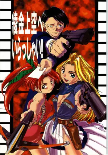 [Axis (Various)] Ayagane Joukuu e Irasshai! (Geobreeders)