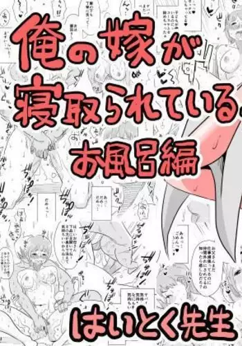 Ore no Yome ga Netorareteiru! ~Ofuro hen~ | Hey, That's My Wife! -Bathroom Edition-