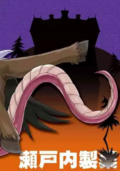 地下室の悪魔さん 中文翻譯