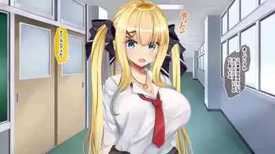 金髪帰国子女にわからせ性指導ッ!!～お馬鹿な巨乳JKを徹底教育～