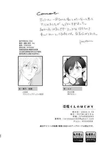 淫魔くんのはじめて