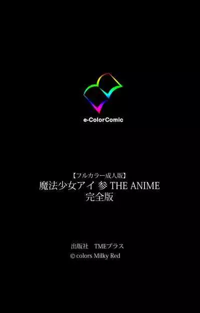 Mahou Shoujo Ai VOL・3 THE ANIME Kanzenban