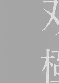 [Megu Iroha] Soukyoku