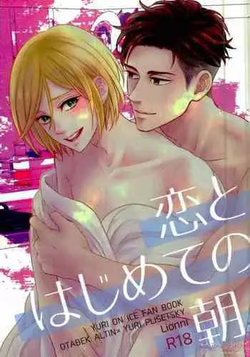 (Hyousou Strast) [Lionni (Saaya)] Koi to Hajimete no Asa (Yuri!!! on ICE)