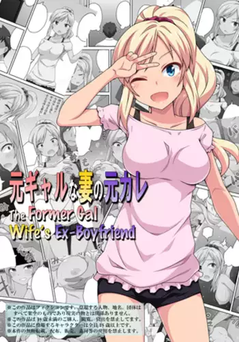 Moto Gal na Tsuma no Motokare | The Former Gal Wife's Ex-Boyfriend