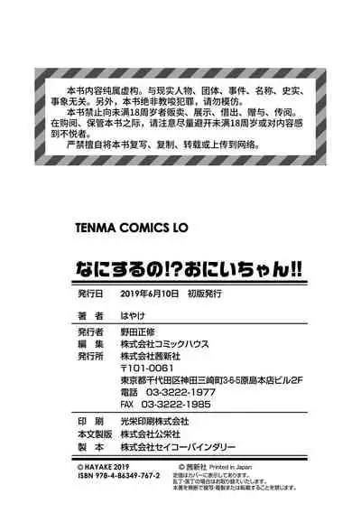 Nani Suru no!? Onii-chan!! | 欧尼酱!?你在干什么!! + 附赠DLsite限定特典