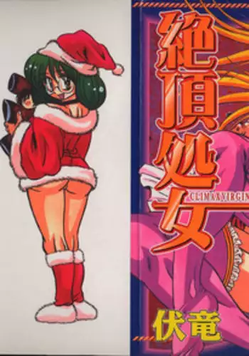 [Fukuryuu] Zecchou Shojo - CLIMAX VIRGIN