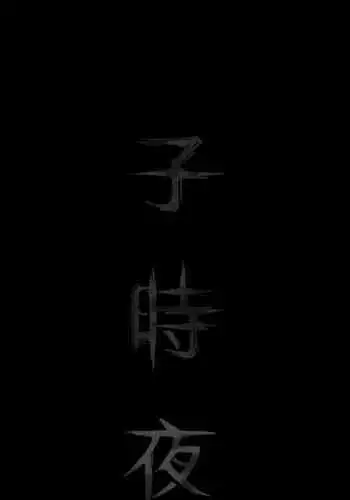 子時夜談 1-5