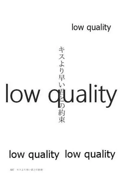 キスより早いプロポーズ