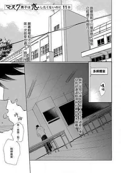 Mask Danshi wa Koishitakunai no ni 2 | 口罩男子明明不想恋爱2 Ch. 11-14