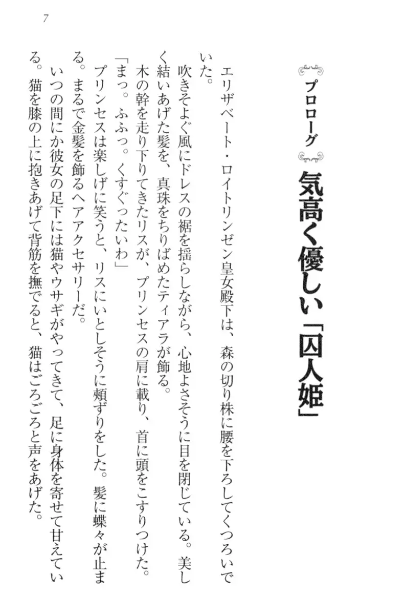 監獄城の囚人姫