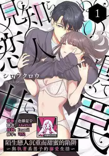 [Shirofukurou] mishiranu koibito no omokute amai wana ~ shūchaku-kei danshi to no dekiai seikatsu ~ | 陌生恋人沉重而甜蜜的陷阱～与执着系男子的溺爱生活～ 1 [Chinese] [莉赛特汉化组]