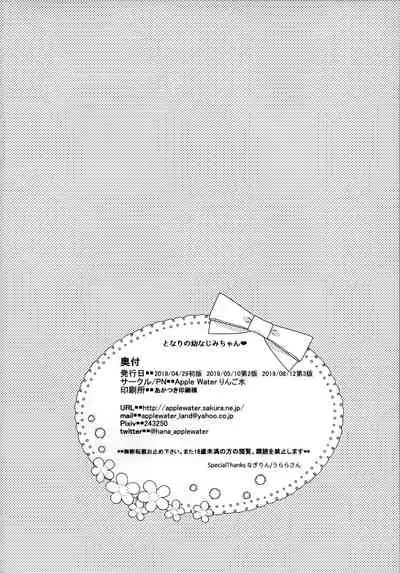 (C96) [Apple Water (Ringo Sui)] Tonari no Osananajimi-chan