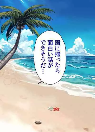 無人島遭難ハーレム